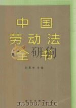 中国劳动法全书   1994  PDF电子版封面  7501125368  刘贯学主编 