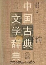 中国古典文学辞典   1989  PDF电子版封面  7200009385  廖仲安，刘国盈主编 