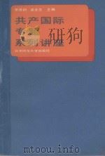 共产国际专题系列讲座   1989  PDF电子版封面  7303004432  宋洪训，孟全生主编 