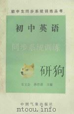 初中英语同步系统训练   1993  PDF电子版封面  7502913033  宋文会，孙吉强主编 