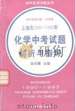 上海市1990-1993年化学中考试题剖析与指导   1994  PDF电子版封面  7805149984  徐忠麟主编 