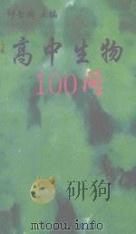 高中生物100问（1993 PDF版）