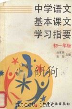 中学语文基本课文  学习指要  初一年级（1994 PDF版）