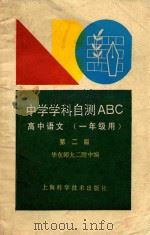 中学学科自测ABC  高中语文  一年级用（1992 PDF版）