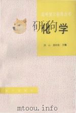 化学   1992  PDF电子版封面  7502729712  洪心，莫中庆主编 