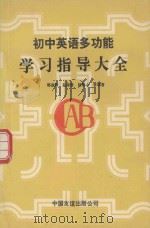 初中英语多功能学习指导大全（1992 PDF版）