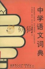 中学语文词典（1991 PDF版）