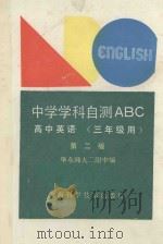 中学学科自测ABC  高中英语  三年级用（1992 PDF版）