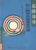 名师导学  初二数学巩固提高讲座   1994  PDF电子版封面  7563904050  吕学礼主编；明知白副主编 