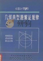 中学几何典型题解证规律   1993  PDF电子版封面  753882314X  王惠良编著 