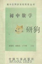 初中数学同步系统训练  下   1993  PDF电子版封面  750291305X  张福臻，靳祖良，王守顺主编 