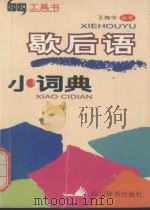 小小工具书系列  歇后语小词典（1999 PDF版）