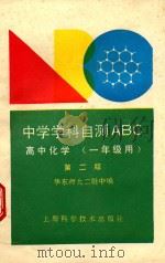 中学学科自测ABC  高中化学  一年级用（1992 PDF版）
