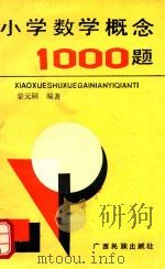 小学数学概念1000题（1991 PDF版）