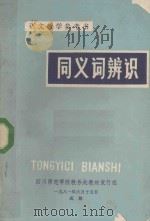 同义词辨识手册  修订本   1981  PDF电子版封面    丁熙翰篡修 