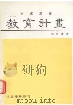 教育计划   1988  PDF电子版封面  9571403237  林文达著 