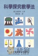 科学探究教学法（1987 PDF版）
