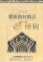 健康教材教法   1989  PDF电子版封面    刘俊昌编著 