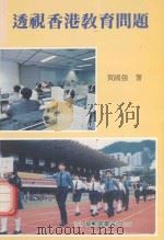 透视香港教育问题（1989 PDF版）