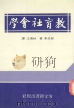 教育社会学   1990  PDF电子版封面  957555034X  班克斯著；林清江译 
