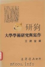 大学学术研究与写作   1992  PDF电子版封面  9576364906  王锦堂编著 