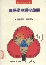 姿优学生课程发展   1989  PDF电子版封面    毛连温编译 