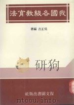 我国各级教育法   1990  PDF电子版封面    吴正吉著 