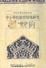 中小学校教育情境研究   1990  PDF电子版封面  9571101184  熊智锐著 