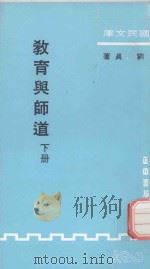 国民文库  教育与师道  下   1979  PDF电子版封面    刘真著 