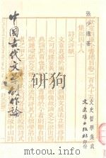 中国古代文学创作论   1991  PDF电子版封面  9575470117  张少康著 