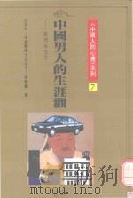 中国男人的生涯观  战将与黑卒   1990  PDF电子版封面  9579486093  张老师月刊编辑部执笔 
