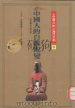 《中国人的心理》系列  中国人的自我蜕变（1991 PDF版）