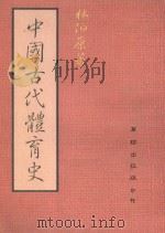 中国古代体育史   1990  PDF电子版封面  9579409064  林伯原著 