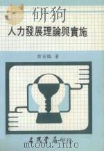 人力发展理论与实施：教育、训练与生计辅导（1989 PDF版）