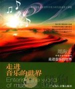 走进音乐的世界  周海宏  中央音乐学院教授  走进音乐的世界（ PDF版）