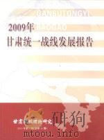 2009年甘肃统一战线发展报告     PDF电子版封面    苟天宏主编；辛刚国，范向东副主编 