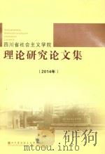 四川省社会主义学院理论研究论文集  2014年     PDF电子版封面     