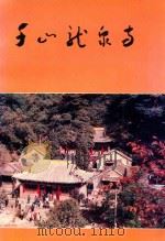 千山龙泉寺   1991  PDF电子版封面    刘明省，曹尔蔚，刘世刚编著 