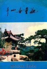 千山无量观   1990  PDF电子版封面    刘明省，曹尔蔚编著 