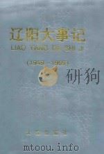 辽阳大事记  1949-1999（1999 PDF版）