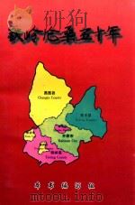 铁岭沧桑五十年  献给中华人民共和国建国五十周年（1999 PDF版）