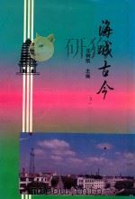 海城古今   1995  PDF电子版封面    王树凯主编 