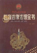 中华人民共和国教育法律法规全书  上（1998 PDF版）