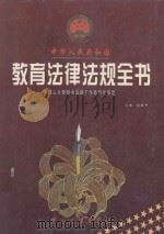 中华人民共和国教育法律法规全书  下（1998 PDF版）