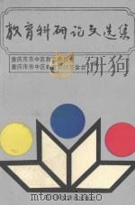 教育科研论文选集  下（1992 PDF版）