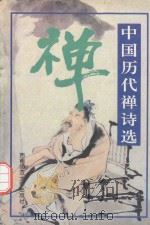 中国古代诗词分类选编  中国历代禅诗选（1995.11 PDF版）