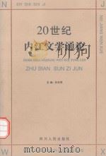 20世纪内江文学通论（1999 PDF版）