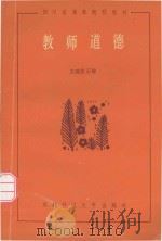 教师道德  四川省高等院校教材（1991 PDF版）