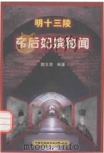 明十三陵帝后妃嫔秘闻（1998 PDF版）