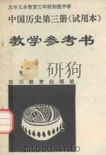 中国历史  第3册  试用本  教学参考书（1994 PDF版）